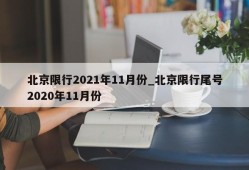北京限行2021年11月份_北京限行尾号2020年11月份