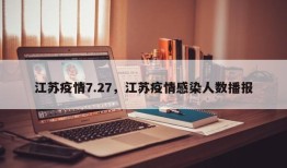 江苏疫情7.27，江苏疫情感染人数播报