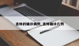 吉林的确诊病例_吉林确诊几例