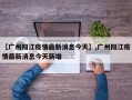 【广州阳江疫情最新消息今天】,广州阳江疫情最新消息今天新增