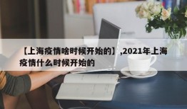 【上海疫情啥时候开始的】,2021年上海疫情什么时候开始的