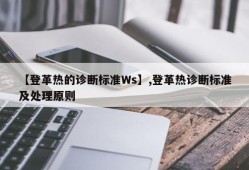 【登革热的诊断标准Ws】,登革热诊断标准及处理原则