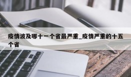 疫情波及哪十一个省最严重_疫情严重的十五个省