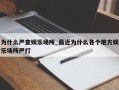 为什么严查娱乐场所_最近为什么各个地方娱乐场所严打