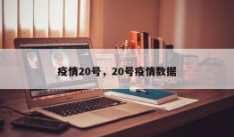 疫情20号，20号疫情数据