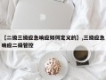 【二级三级应急响应如何定义的】,三级应急响应二级管控