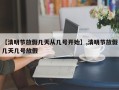 【清明节放假几天从几号开始】,清明节放假几天几号放假
