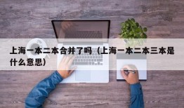 上海一本二本合并了吗（上海一本二本三本是什么意思）