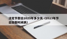 法定节假日2023年多少天（2023年节日放假时间表）