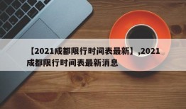 【2021成都限行时间表最新】,2021成都限行时间表最新消息
