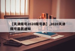 【天津限号2020限号表】,2020天津限号最新通知
