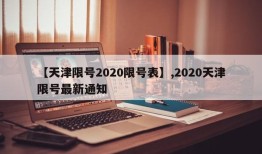 【天津限号2020限号表】,2020天津限号最新通知
