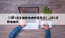 【3月1日全国新增病例是多少】,3月1日新增确诊
