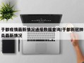 于都疫情最新情况通报数据查询/于都新冠肺炎最新情况
