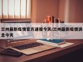 兰州最新疫情官方通报今天/兰州最新疫情消息今天
