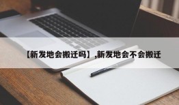 【新发地会搬迁吗】,新发地会不会搬迁