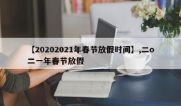 【20202021年春节放假时间】,二o二一年春节放假