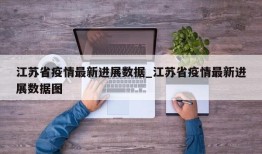 江苏省疫情最新进展数据_江苏省疫情最新进展数据图
