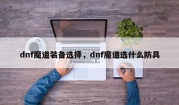 dnf魔道装备选择，dnf魔道选什么防具