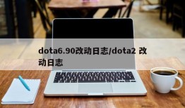dota6.90改动日志/dota2 改动日志