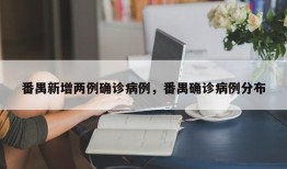 番禺新增两例确诊病例，番禺确诊病例分布