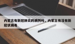 内蒙古有新冠肺炎的病例吗，内蒙古有没有新冠状病毒