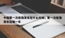中国第一次疫情发生在什么时候，第一次疫情发生在哪一年
