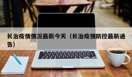 长治疫情情况最新今天（长治疫情防控最新通告）