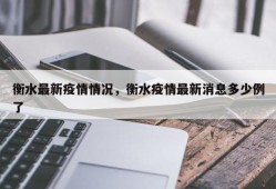衡水最新疫情情况，衡水疫情最新消息多少例了