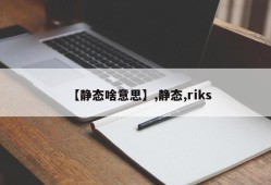 【静态啥意思】,静态,riks