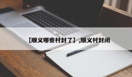 【顺义哪些村封了】,顺义村封闭