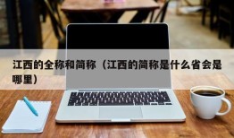 江西的全称和简称（江西的简称是什么省会是哪里）