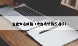 查查大连疫情（大连疫情情况通报）