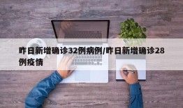 昨日新增确诊32例病例/昨日新增确诊28例疫情