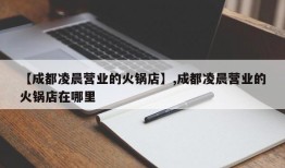 【成都凌晨营业的火锅店】,成都凌晨营业的火锅店在哪里