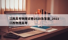 江西高考物理试卷2020及答案_2021江西物理高考