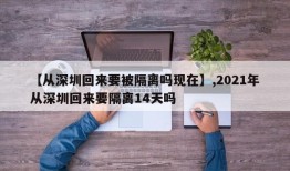 【从深圳回来要被隔离吗现在】,2021年从深圳回来要隔离14天吗