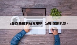 a股熔断机制触发规则（a股 熔断机制）