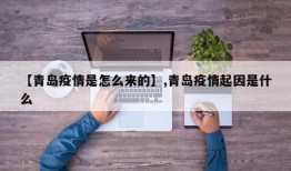 【青岛疫情是怎么来的】,青岛疫情起因是什么