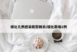 绥化几例感染新型肺炎/绥化新增2例