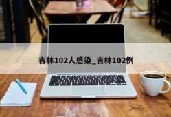 吉林102人感染_吉林102例