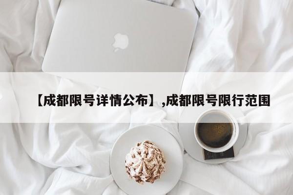 【成都限号详情公布】,成都限号限行范围
