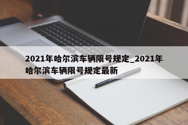 2021年哈尔滨车辆限号规定_2021年哈尔滨车辆限号规定最新