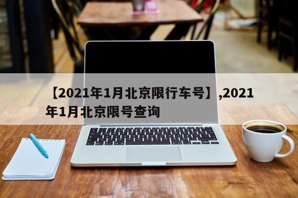 【2021年1月北京限行车号】,2021年1月北京限号查询