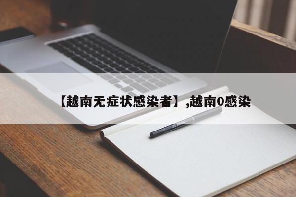 【越南无症状感染者】,越南0感染