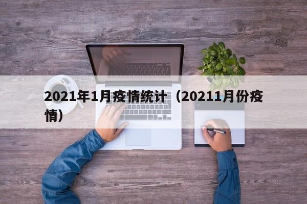 2021年1月疫情统计(20211月份疫情)