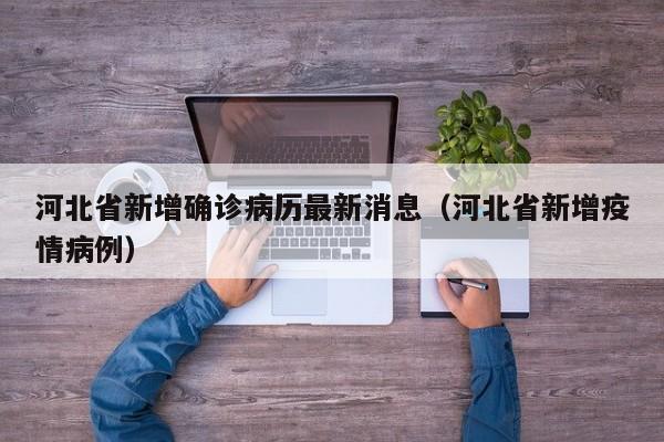 河北省新增确诊病历最新消息(河北省新增疫情病例)
