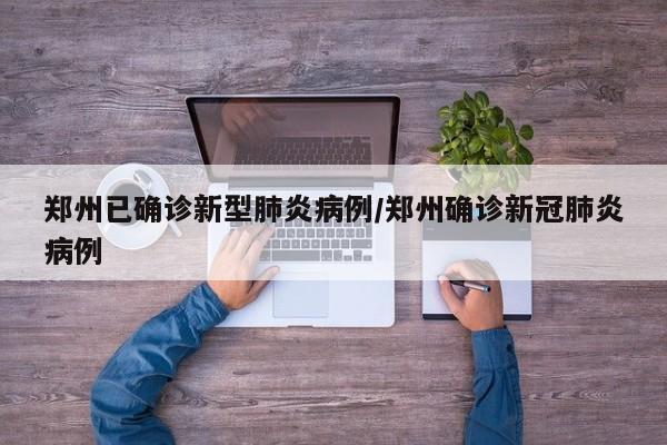郑州已确诊新型肺炎病例/郑州确诊新冠肺炎病例