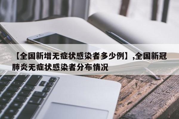 【全国新增无症状感染者多少例】,全国新冠肺炎无症状感染者分布情况