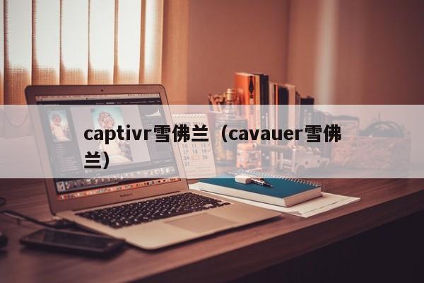 captivr雪佛兰(cavauer雪佛兰)